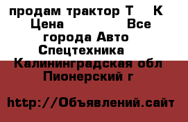 продам трактор Т-150К › Цена ­ 250 000 - Все города Авто » Спецтехника   . Калининградская обл.,Пионерский г.